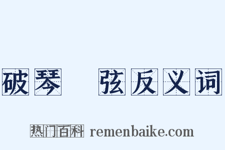 破琴絶弦反义词是什么意思的图片